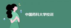 中國(guó)藥科大學(xué)校訓(xùn)