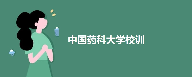 中國藥科大學校訓