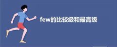 few的比較級(jí)和最高級(jí)