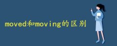moved和moving的區(qū)別