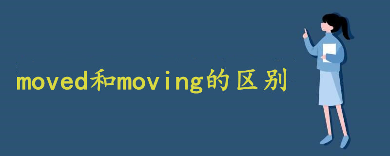 moved和moving的區(qū)別