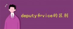 deputy和vice的區(qū)別