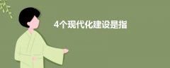 4個(gè)現(xiàn)代化建設(shè)是指