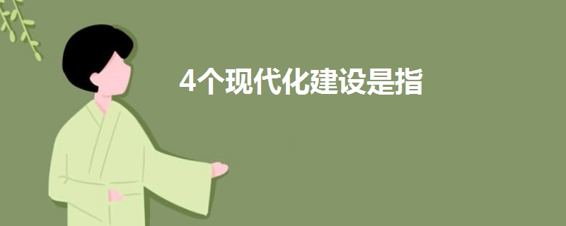 4個(gè)現(xiàn)代化建設(shè)是指