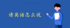 請英語怎么說