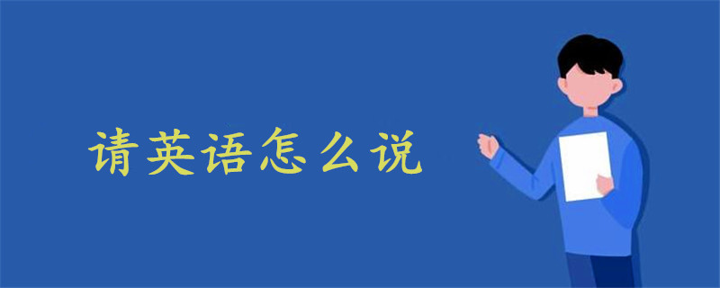 請英語怎么說