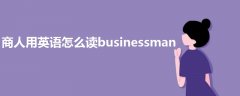 商人用英語(yǔ)怎么讀businessman