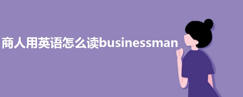 商人用英語怎么讀businessman