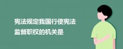 憲法規(guī)定我國(guó)行使憲法監(jiān)督職權(quán)的機(jī)關(guān)是