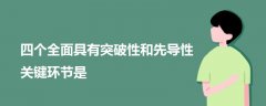 四個(gè)全面具有突破性和先導(dǎo)性關(guān)鍵環(huán)節(jié)是