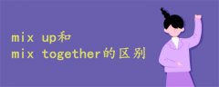 mix up和mix together的區(qū)別