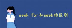seek for和seek的區(qū)別