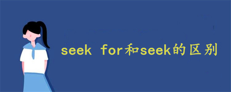 seek for和seek的區(qū)別