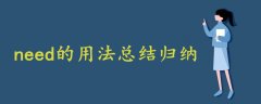 need的用法總結(jié)歸納