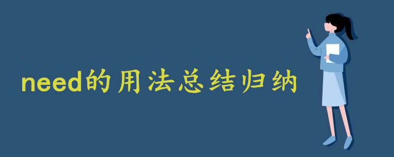 need的用法總結(jié)歸納