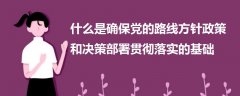 什么是確保黨的路線方針政策和決策部署貫徹落實(shí)的基礎(chǔ)