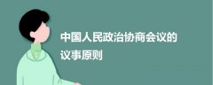 中國(guó)人民政治協(xié)商會(huì)議的議事原則