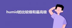 humid的比較級(jí)和最高級(jí)
