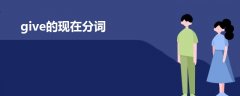 give的現(xiàn)在分詞