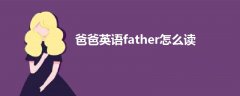 爸爸英語father怎么讀