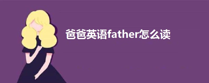 爸爸英語father怎么讀