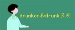 drunken和drunk區(qū)別