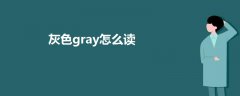 灰色gray怎么讀
