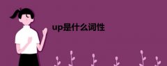 up是什么詞性