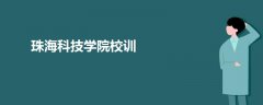 珠?？萍紝W(xué)院校訓(xùn)