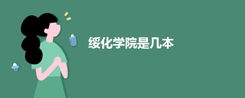 綏化學院是幾本