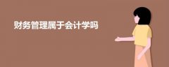 財(cái)務(wù)管理屬于會(huì)計(jì)學(xué)嗎