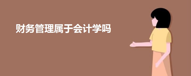 財務(wù)管理屬于會計學嗎