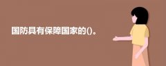 國(guó)防具有保障國(guó)家的()。