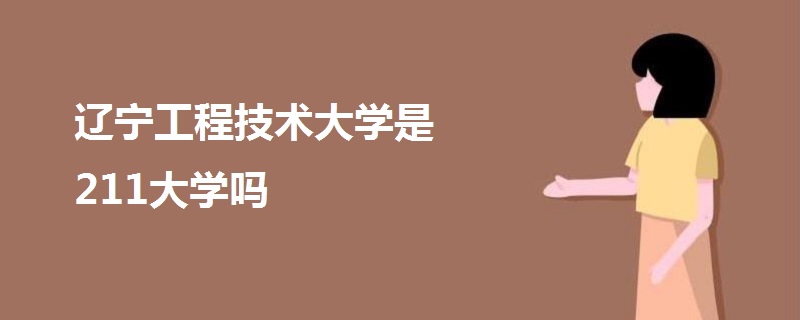 遼寧工程技術大學是211大學嗎