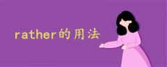 rather的用法