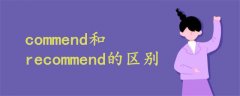 commend和recommend的區(qū)別