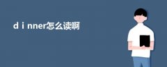 dⅰnner怎么讀啊