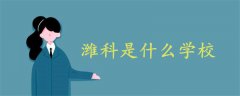 濰科是什么學校
