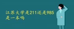 江蘇大學是211還是985是一本