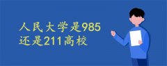 人民大學是985還是211高校
