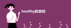 healthy的音標