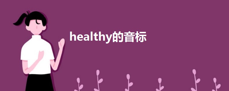 healthy的音標(biāo)