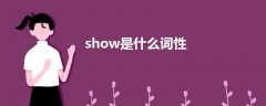 show是什么詞性