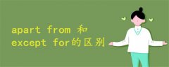 apart from 和except for的區(qū)別