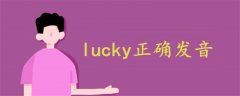 lucky正確發(fā)音