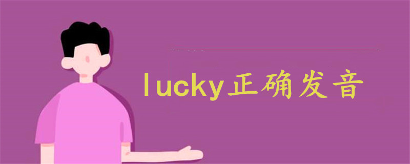 lucky正確發(fā)音