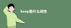 keep是什么詞性