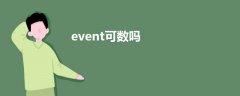 event可數(shù)嗎