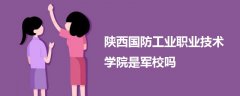 陜西國(guó)防工業(yè)職業(yè)技術(shù)學(xué)院是軍校嗎