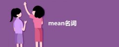 mean名詞